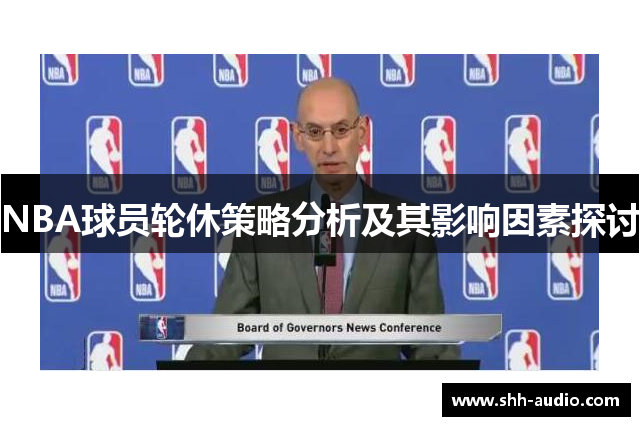 NBA球员轮休策略分析及其影响因素探讨