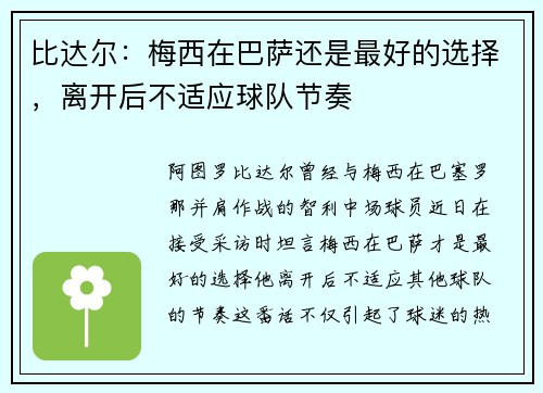 比达尔：梅西在巴萨还是最好的选择，离开后不适应球队节奏