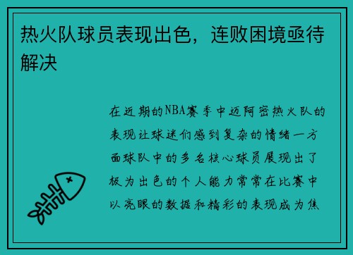 热火队球员表现出色，连败困境亟待解决
