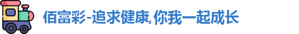 佰富彩